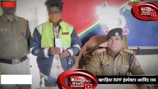 खगड़िया रेलवे पुलिस ने  ट्रेन से की गई चोरी मोबाइल के साथ आरोपी चोर को भी किया गिरफ्तार