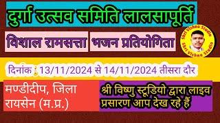 विशाल रामसत्ता भजन प्रतियोगिता 13/11/2024 मण्डीदीप, जिला रायसेन  लाइव श्री विष्णु स्टूडियो द्वारा