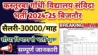 उ0प्र0 KGBV टीचर भर्ती बिजनौर 2025 | KGBV Teacher Recruitment Bijnor 2024 | kgbv shikshak bharti up