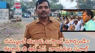 దమ్ముంటే కల్లూరు బస్టాండ్ మార్చండి అంటున్న కల్లూర్ బిఆర్ ఎస్ నాయకులు /పుష్ప డైలాగ్ మార్చిన టిఆర్ఎస్