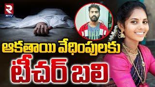 Bheemili Teacher Incident | ఆకతాయి వేధింపులకు టీచర్..| Visakhapatnam | RTV