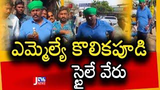 తిరువూరు ఎమ్మెల్యే కొలికపూడి శ్రీనివాస్ స్టైలే వేరు #tdpparty  |cm chandrababu ||Jtv news ap||