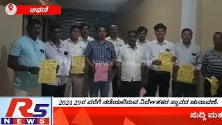 ಅಥಣಿ ಘಟಕದ 2024 29ರ ವರೆಗೆ ನಡೆಯಲಿರುವ ನಿರ್ದೇಶಕರ ಸ್ಥಾನದ ಚುನಾವಣೆ.