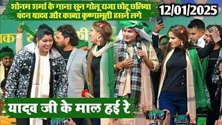 आरा जगदीशपुर RJD के मंच पर सोनम शर्मा गोलू राजा छोटु छलिया ओम प्रकाश और काव्या कृष्णामूर्ति का जलवा