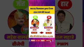 उरण सीट परिणाम | महेश बालदी vs प्रीतम महात्रे | महाराष्ट्र विधानसभा चुनाव 2024 Result #shorts ...