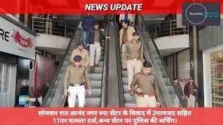 Khandwa-स्पा सेंटर में हुए विवाद में 11 के विरुद्ध मामला दर्ज,सीएसपी के नेतृत्व पुलिस ने की सर्चिंग