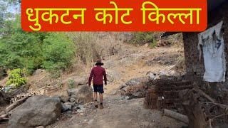 धुकटन कोट | पालघर | पालघर | Dhuktan Kot | Palghar | Palghar |