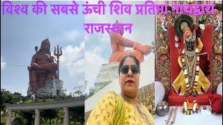विश्व की सबसे ऊंची शिव प्रतिमा नाथद्वारा राजस्थान || श्री नाथ जी  दर्शन || नाथद्वारा शिवमूर्ति