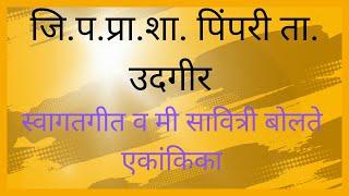 पिंपरी ता. उदगीर येथे स्वागतगीत व मी सावित्री बोलते कार्यक्रम घेतानाचे क्षणचित्र ....