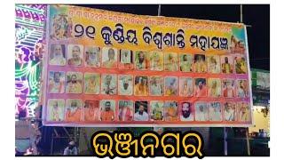 ୨୧ କୁଣ୍ଡିୟ ବିଶ୍ଵଶାନ୍ତି ମହାଯଜ୍ଞ, ଭଞ୍ଜନଗର 🙏/biswasanti mahajagyan🙏