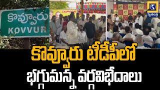 Kovvur TDP Leaders : కొవ్వూరు టీడీపీలో భగ్గుమన్న వర్గవిభేదాలు | Swatantra Tv Live |