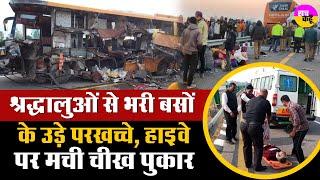 श्रद्धालुओं से भरी बसों में बड़ा हादसा | Uttar Pradesh Barabanki Accident on Purvanchal Expressway