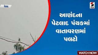 Anand | આણંદના પેટલાદ પંથકમાં વાતાવરણમાં પલટો | Petlad | Weather Update | Unseasonal Rain