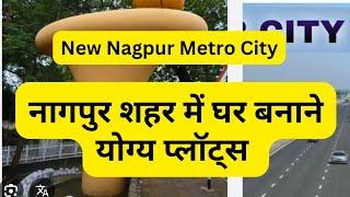 नागपुर शहर में खरीदने योग्य प्लॉट्स | plots in Nagpur City| 8329917290