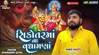 Alkesh Kapadvanj || સિકોતર માં ના વધામણાં || Sikotar Maa Ni Regadi || Meldi Digital