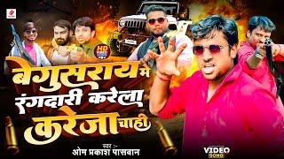 #Video | #बेगूसराय में रंगदारी करेला करेजा चाही रे | #Om Prakash Paswan | #Rangdari Song 2024