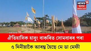 Dhemaji ৰ ঐতিহাসিক হাবুং বাকৰিত সোমবাৰৰ পৰা ৫ দিনীয়াকৈ আৰম্ভ হৈছে Me Dam Me Phi  | N18V