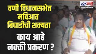 Yavatmal | Wani Vidhansabha | वणी विधानसभेत मविआत बिघाडीची शक्यता; काय आहे नक्की प्रकरण ?