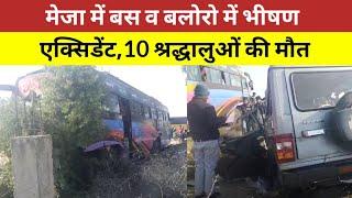 महाकुम्भ: प्रयागराज मेजा में 10 श्रद्धालुओं की बस बुलेरों में एक्सीडेंट के दौरान #मौत, दहशत का माहौल