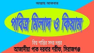 মন জুড়ানো পবিত্র মিলাদ ও কিয়াম ,,,, বিশ্ব শান্তির সদর দপ্তর সিরাজগঞ্জ পাক দরবার শরীফ