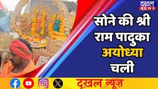 DAKHAL NEWS || श्री राम पादुका पालकी पदयात्रा पहुंची अमरपाटन