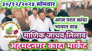 30/12/2024 सोमवार। Ahmednagar Kanda Market Today Live ! आजचे कांदा बाजारभाव अहमदनगर कांदा मार्केट।