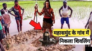 महासमुंद के गांव में निकला शिवलिंग | Mahasamund Ke Gaon Me Nikla Shivling | CG 07 Rahul Vlogs