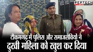 टीकमगढ़ में पुलिस और समाजसेवियों ने दुखी महिला को खुश कर दिया