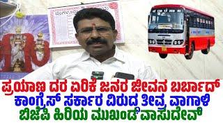 ಕಾಂಗ್ರೆಸ್ ಸರ್ಕಾರ KSRTC ದರ ಏರಿಕೆ ಖಂಡಿಸಿದ ಮುಳಬಾಗಿಲು ಬಿಜೆಪಿ ಮುಖಂಡ ವಾಸುದೇವ್