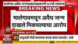 Malegaon मधून अवैध जन्मदाखल्याप्रकरणी नाशिक डीआयजींच्या अध्यक्षतेखाली SITची स्थापना