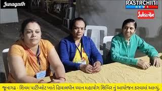 જૂનાગઢ - શિવમ પાર્ટીપ્લોટ ખાતે હિમાલયીન ધ્યાન મહાયોગ શિબિર નું આયોજન કરવામાં આવ્યું.