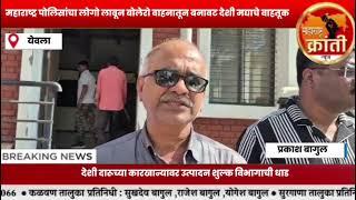 येवला| महाराष्ट्र पोलिसांचा लोगो लावून बोलेरो वाहनातून बनावट देशी मद्याचे वाहतूक; देशी दारूच्या....