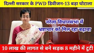 नरेला विधानसभा में दिल्ली सरकार के PWD विभाग के भ्रष्टाचार की खुली पोल || Deshhit News