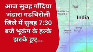 CNI NEWS गोंदिया भंडारा महाराष्ट्र : आज सुबह गोंदिया भंडारा गडचिरोली जिले में सुबह 7:30 बजे भूकंप के