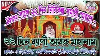 📌নির্বিকল্প সমাধী স্মরণে 22 দিন অখন্ড মহানাম//শিলিগুড়ি(নৌকাঘাট)//