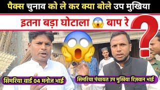 सिमरिया पंचायत जोकीहाट अररिया बिहार में पैक्स चुनाव ले कर झोल | Saood Alam Siddiqui