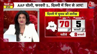 Delhi Assembly Elections Date: Delhi में 5 February को वोटिंग, 8 February को आएंगे नतीजे