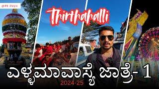 Ellamavasya Jatre - THIRTHAHALLI | ಎಳ್ಳಮಾವಾಸ್ಯೆ ಜಾತ್ರೆ ತೀರ್ಥಹಳ್ಳಿ | RK Days