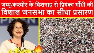 🔴जम्मू-कश्मीर के बिशनाह से प्रियंका गाँधी की विशाल जनसभा का सीधा प्रसारण LIVE | J-K Elections 2024