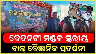 ବେତନଟୀ ମଣ୍ଡଳ ସ୍ତରୀୟ ବାଲ୍ ବୈଜ୍ଞାନିକ ପ୍ରଦର୍ଶନୀ ୨୪-୨୫ ଓ ବିଜ୍ଞାନ ମେଳା ଅନୁଷ୍ଠିତ || Anudhyan Tv