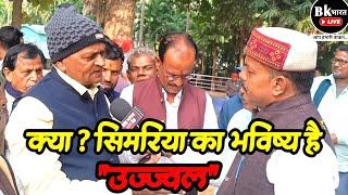 लोगों ने क्यों कहा simariya vidhansabha का भविष्य है उज्ज्वल"||