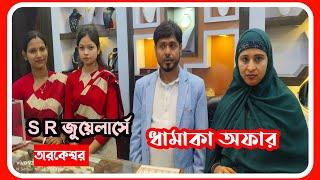 তারকেশ্বর S R জুয়েলার্সে ধামাকা অফার// পাবেন আপনি ব্যাটারি স্কুটি সহ অন্যান্য আকর্ষনীয় পুরস্কার