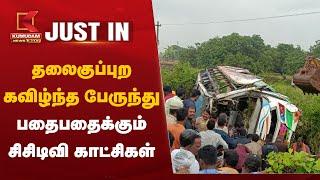 Krishnagiri Bus Accident: தலைகுப்புற கவிழ்ந்த பேருந்து –பதைபதைக்கும் சிசிடிவி காட்சிகள் | Uthangarai