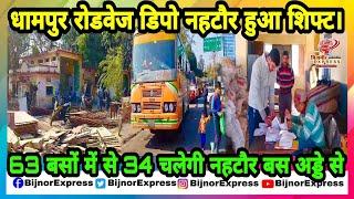 Bijnor News | धामपुर रोडवेज डिपो नहटौर हुआ शिफ्ट।63 बसों में से 34 चलेगी नहटौर बस अड्डे से।