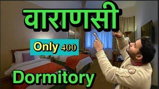 Varanasi Dormitory वाराणसी Dormitory || Varanasi Ka Sabse Sasta Hotel Dormitory