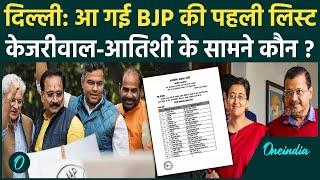 BJP Candidate List: दिल्ली में आ गई बीजेपी की पहली लिस्ट | Delhi Election 2025 | वनइंडिया हिंदी