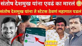 Beed Santosh Deshmukh : संतोष देशमुख यांना इतकं क्रूरपणे का मारलं 😳 | ते एक स्टेटस महागात पडलं