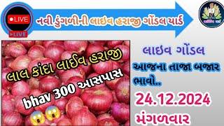 🔴ગોંડલ લાઈવ||🔴આજની લાઈવ હરાજી||લાલ કાંદા લાઈવ||Gondal Live🔴||live harji lal dunglin||