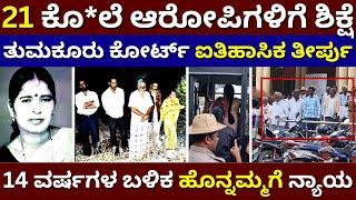 Honnamma Case - 21 ಕೊ*ಲೆ ಆರೋಪಿಗಳಿಗೆ ಶಿಕ್ಷೆ ! ತುಮಕೂರು ಕೋರ್ಟ್ ಐತಿಹಾಸಿಕ ತೀರ್ಪು ! 14 ವರ್ಷಗಳ ಬಳಿಕ ನ್ಯಾಯ