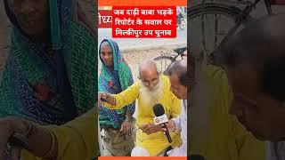 Milkipur Upchunav|रिपोर्टर ने किया सवाल भड़के दाढ़ी वाले बाबा